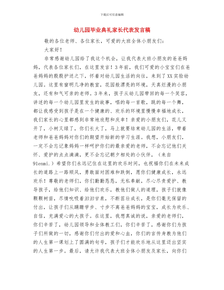 幼儿园毕业典礼学生代表发言稿与幼儿园毕业典礼家长代表发言稿汇编_第3页