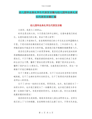 幼儿园毕业典礼学生代表发言稿与幼儿园毕业典礼家长代表发言稿汇编