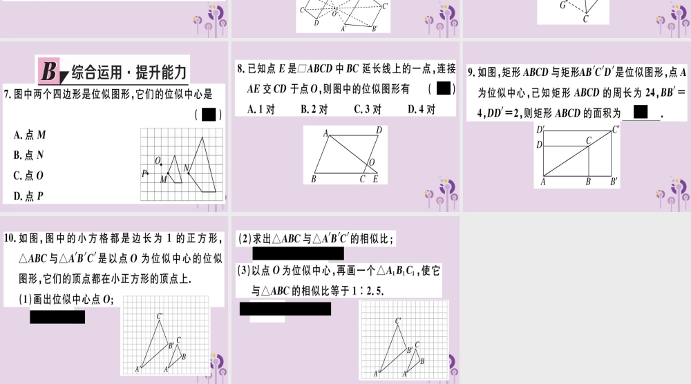 九年级数学下册 第二十七章 相似 273 位似 第1课时 位似图形的概念及画法习题讲评课件 (新版)新人教版 课件