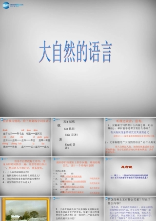 中学八年级语文上册 16 大自然的语言课件 新人教版