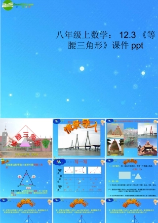八年级数学上册 12.3(等腰三角形)课件 人教新课标版 课件