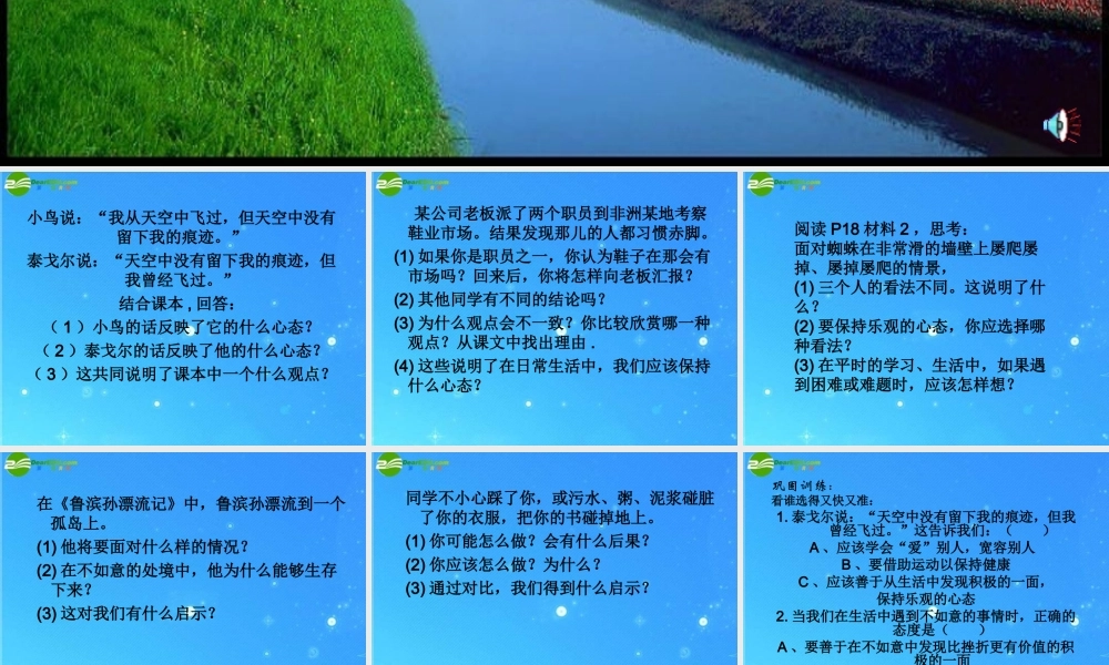 八年级政治 第2课(保持乐观的心态)课件 苏教版 课件