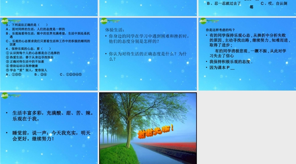 八年级政治 第2课(保持乐观的心态)课件 苏教版 课件