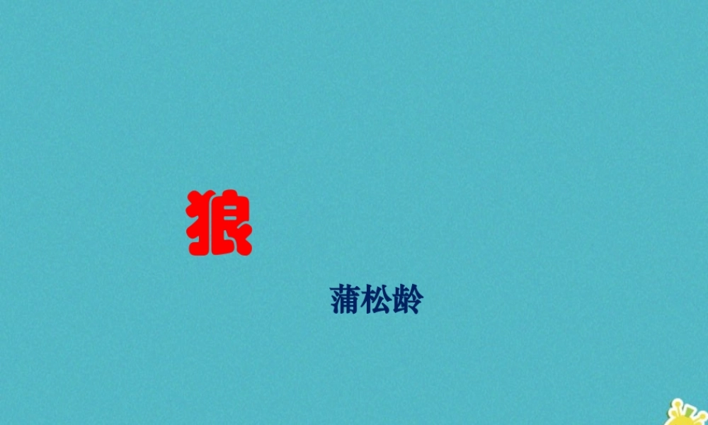 七年级语文上册 第五单元 第18课 狼课件 新人教版 课件