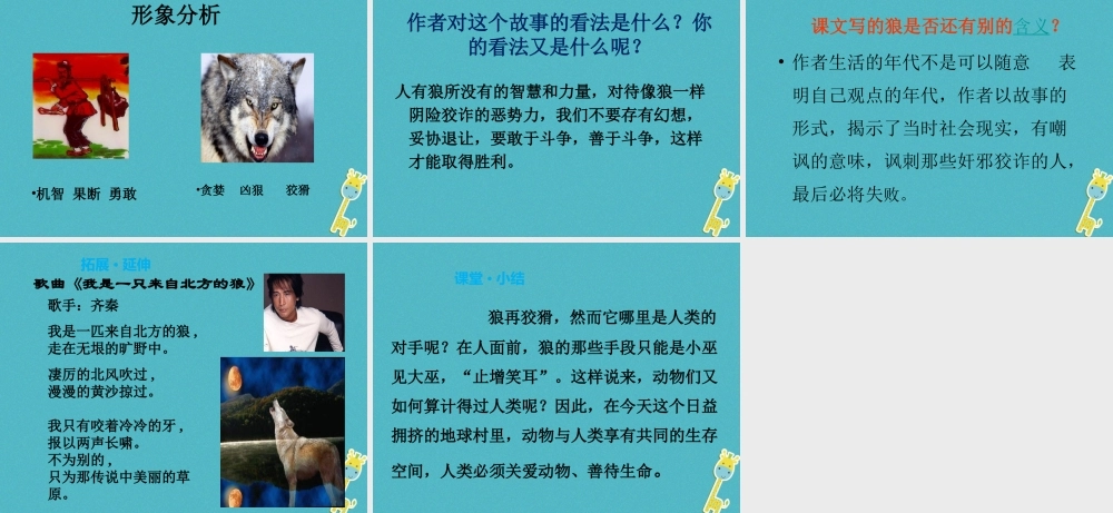 七年级语文上册 第五单元 第18课 狼课件 新人教版 课件