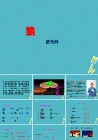 七年级语文上册 第五单元 第18课 狼课件 新人教版 课件