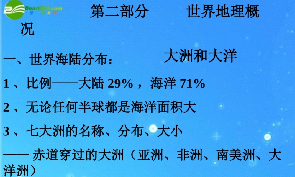 中考区域地理复习课件 世界的陆地和海洋 人教新课标版 课件