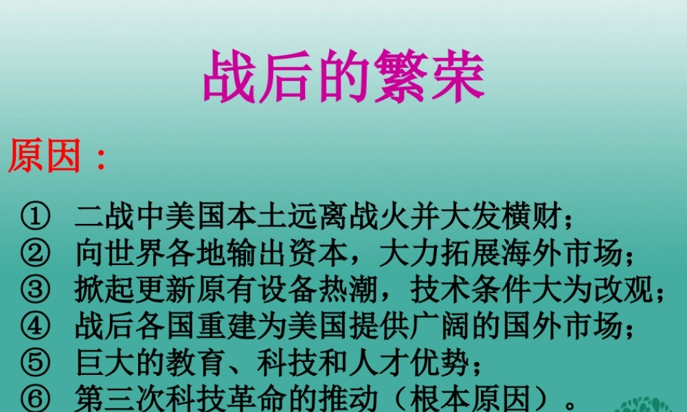 九年级历史下册 第8课(美国经济的发展)战后的繁荣课件 新人教版 0106318