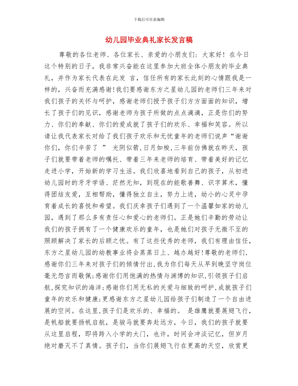 幼儿园毕业典礼实施方案与幼儿园毕业典礼家长发言稿汇编_第3页