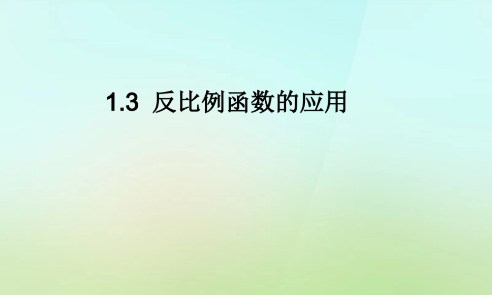 九年级数学上册 13 反比例函数的应用习题课件 (新版)湘教版 课件