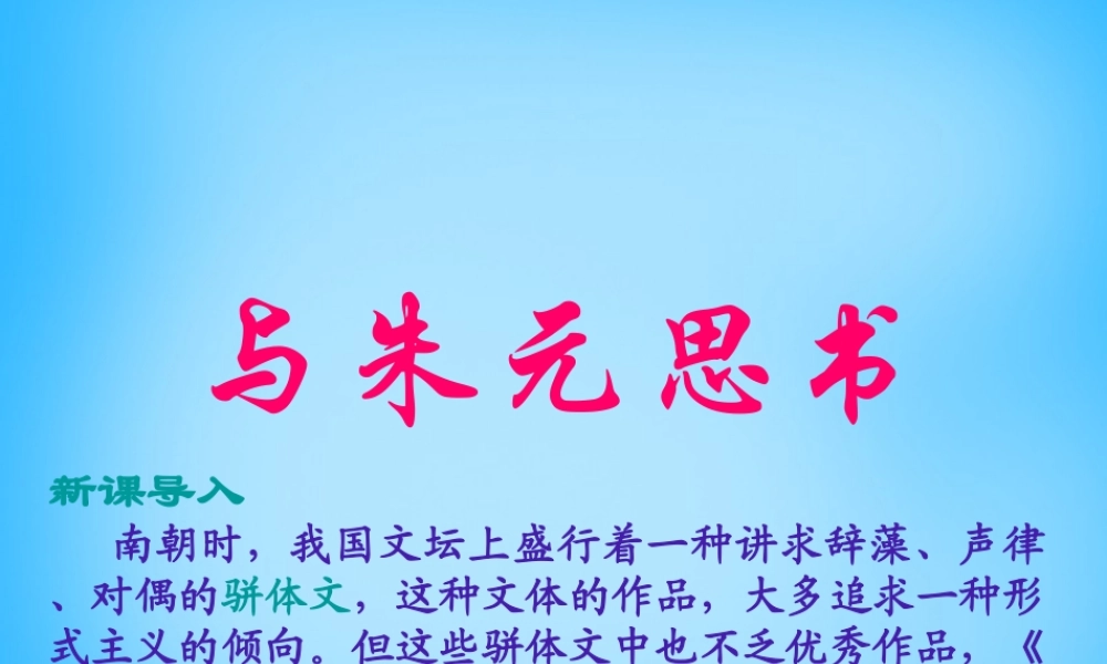九年级语文下册 622 与朱元思书课件4 语文版 课件