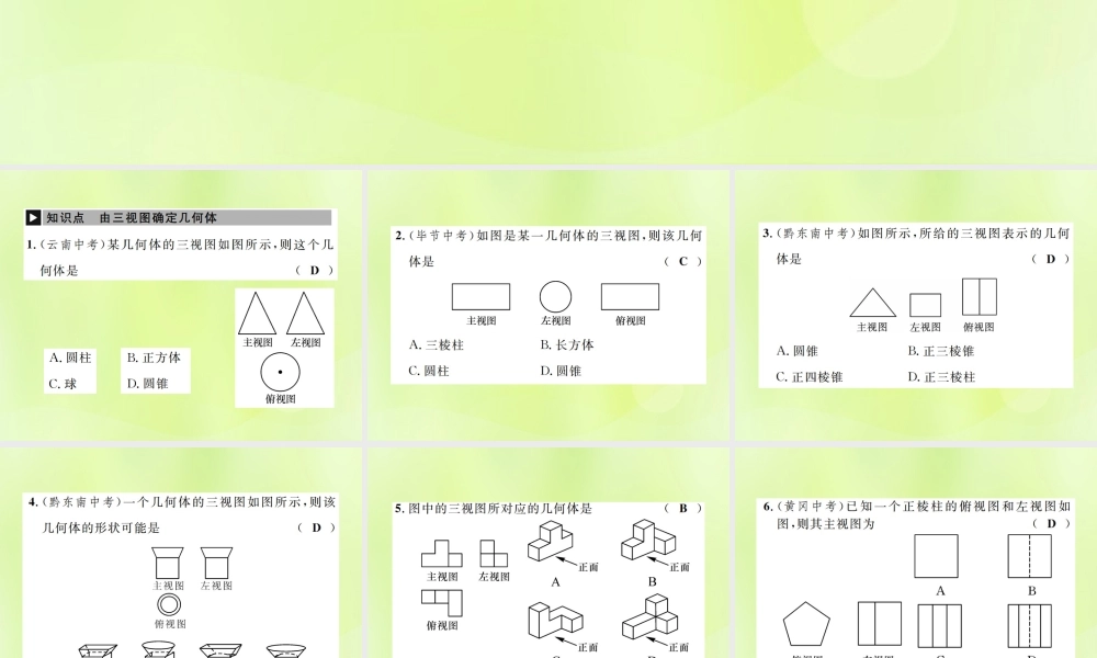 九年级数学下册 第二十九章 投影与视图 292 三视图 第2课时 由三视图确定几何体课件 (新版)新人教版 课件