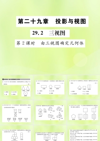 九年级数学下册 第二十九章 投影与视图 292 三视图 第2课时 由三视图确定几何体课件 (新版)新人教版 课件