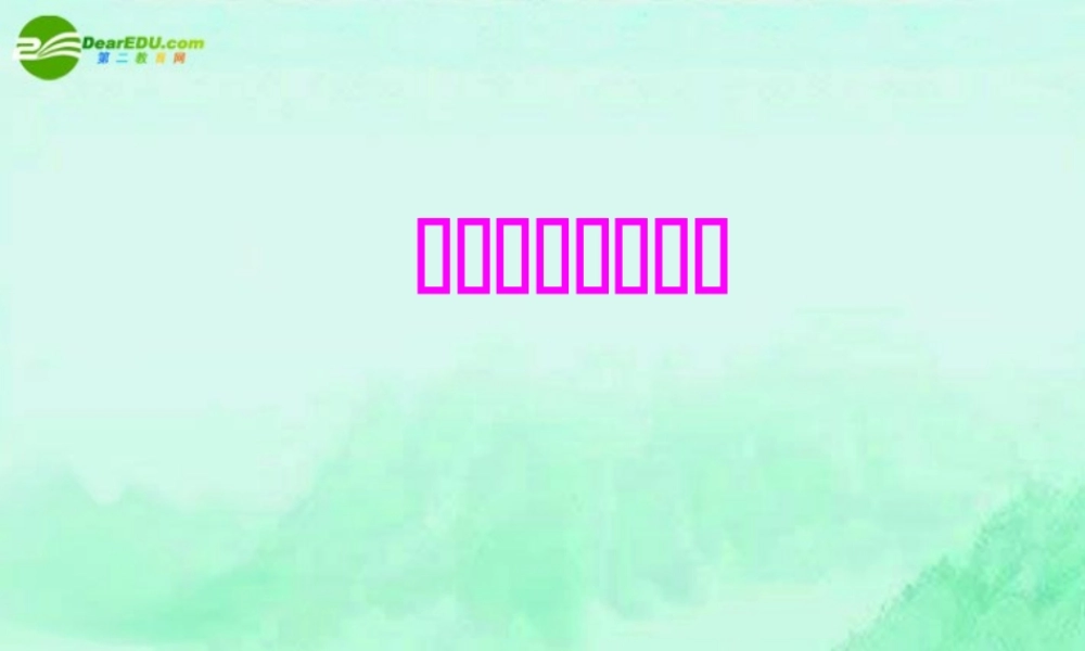 七年级生物上册 生物对环境的适应课件 苏科版 课件