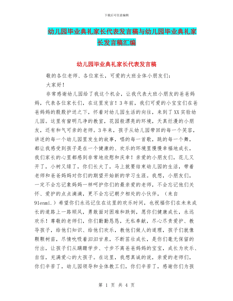 幼儿园毕业典礼家长代表发言稿与幼儿园毕业典礼家长发言稿汇编_第1页