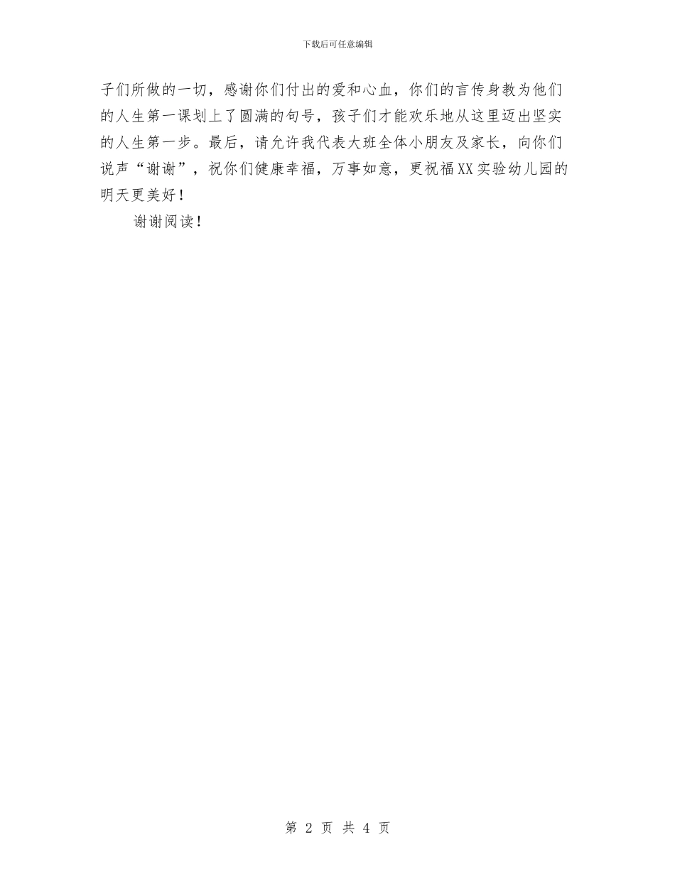 幼儿园毕业典礼家长代表发言稿与幼儿园毕业典礼家长发言稿汇编_第2页