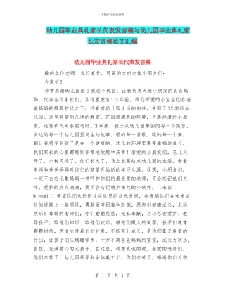 幼儿园毕业典礼家长代表发言稿与幼儿园毕业典礼家长发言稿范文汇编