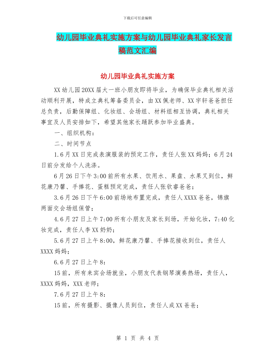 幼儿园毕业典礼实施方案与幼儿园毕业典礼家长发言稿范文汇编_第1页