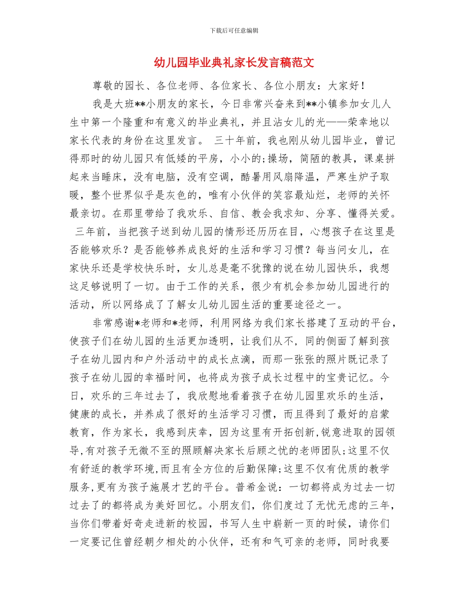 幼儿园毕业典礼实施方案与幼儿园毕业典礼家长发言稿范文汇编_第3页