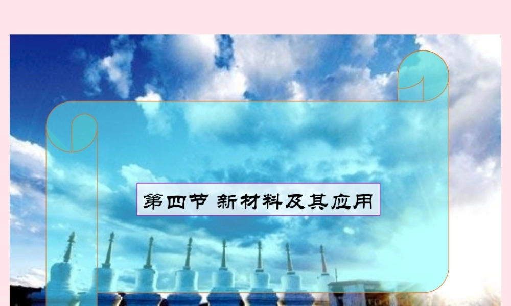 八年级物理上册 2.4新材料及其应用复习课件2(新版)北师大版 课件
