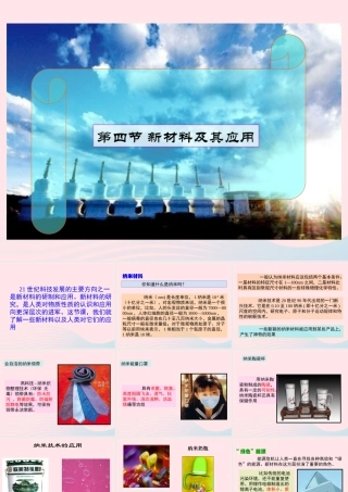 八年级物理上册 2.4新材料及其应用复习课件2(新版)北师大版 课件