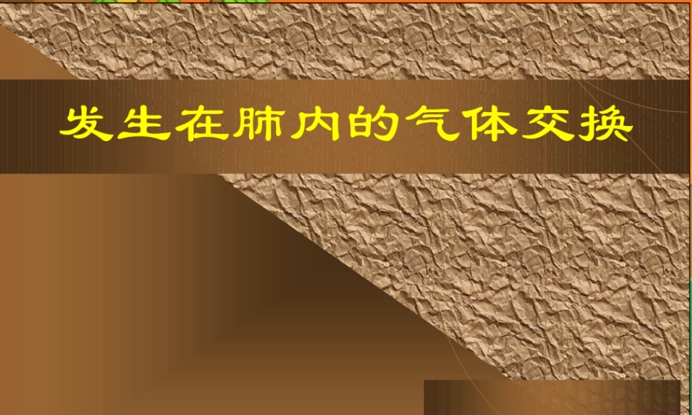 七年级生物下册：第四单元第三章第二节发生在肺内的气体交换2课件 人教版 课件