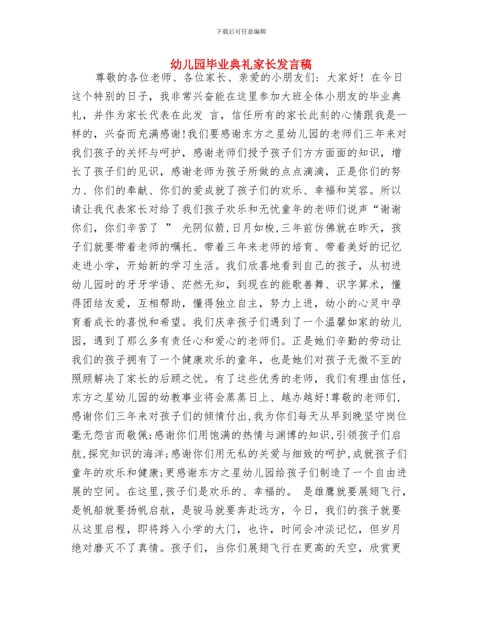 幼儿园毕业典礼家长发言稿-范文与幼儿园毕业典礼家长发言稿汇编_第3页