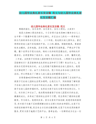 幼儿园毕业典礼家长发言稿-范文与幼儿园毕业典礼家长发言稿汇编