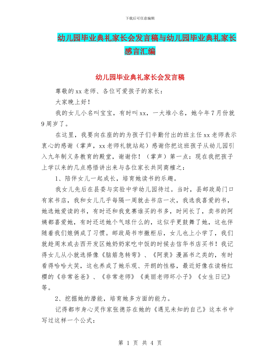 幼儿园毕业典礼家长会发言稿与幼儿园毕业典礼家长感言汇编_第1页