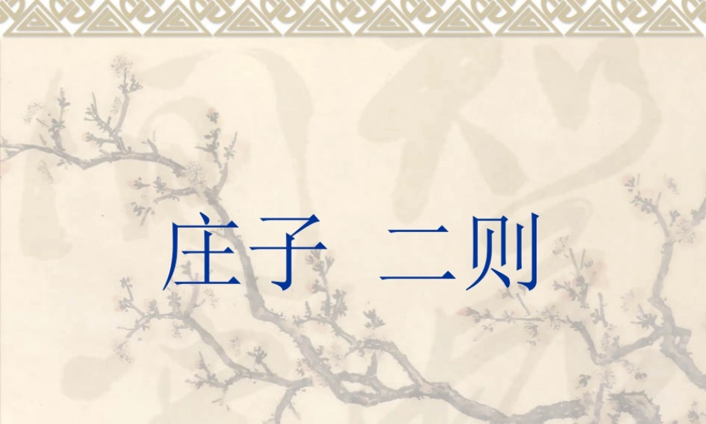 九年级语文庄子 二则 课件