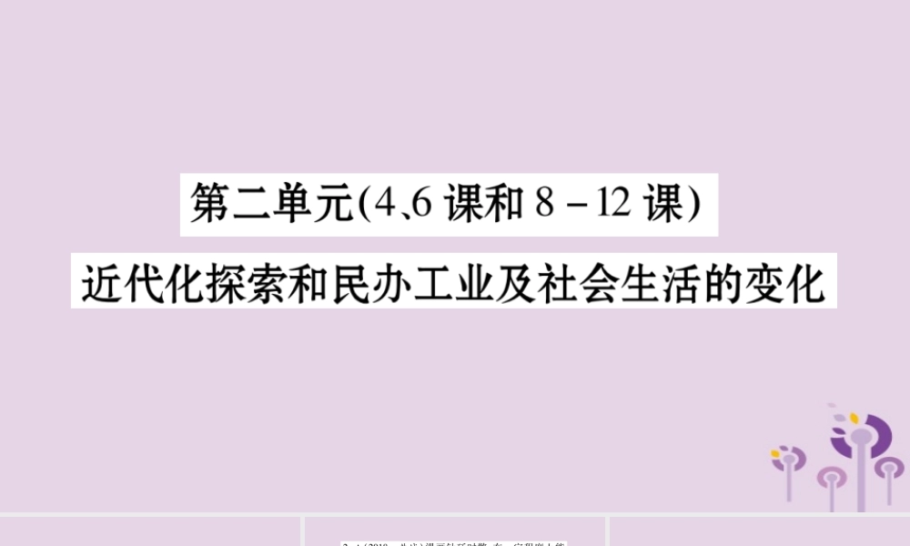 中考历史复习 第一篇 教材系统复习 第2板块 中国近代史 第2单元(4、6课和8 12课)近代化探索和民办工业及社会生活的变化(习题)课件
