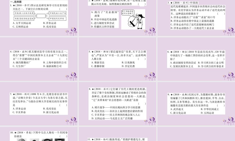 中考历史复习 第一篇 教材系统复习 第2板块 中国近代史 第2单元(4、6课和8 12课)近代化探索和民办工业及社会生活的变化(习题)课件