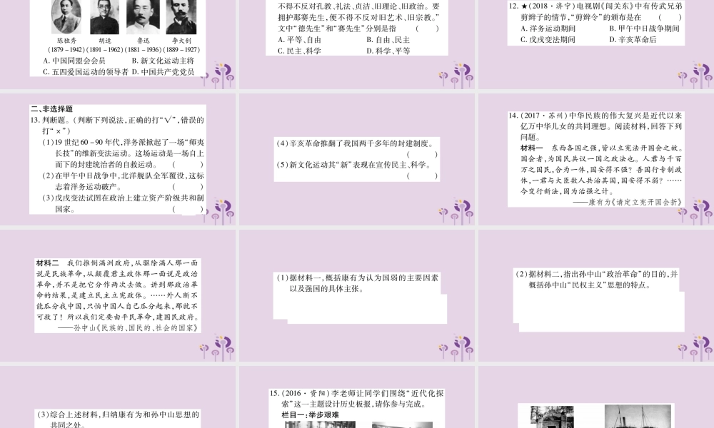 中考历史复习 第一篇 教材系统复习 第2板块 中国近代史 第2单元(4、6课和8 12课)近代化探索和民办工业及社会生活的变化(习题)课件