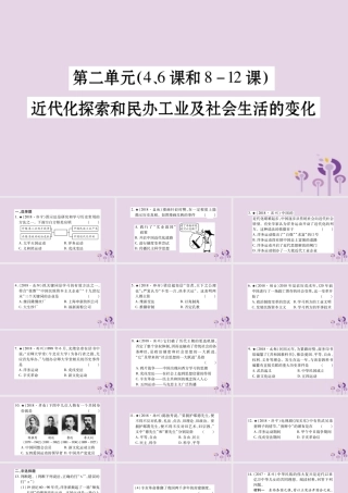 中考历史复习 第一篇 教材系统复习 第2板块 中国近代史 第2单元(4、6课和8 12课)近代化探索和民办工业及社会生活的变化(习题)课件