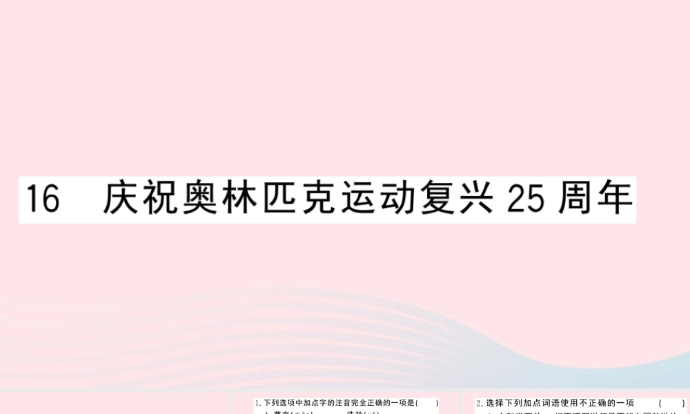 八年级语文下册 第四单元 16庆祝奥林匹克运动复兴25周年习题课件 新人教版 课件