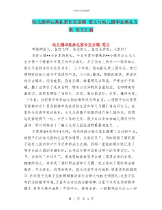幼儿园毕业典礼家长发言稿