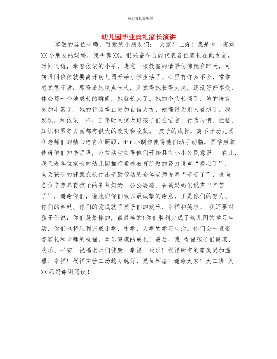 幼儿园毕业典礼家长发言稿-范文与幼儿园毕业典礼家长演讲汇编_第3页