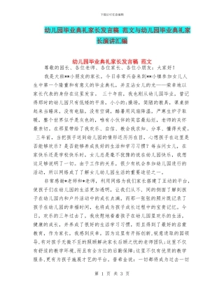幼儿园毕业典礼家长发言稿-范文与幼儿园毕业典礼家长演讲汇编