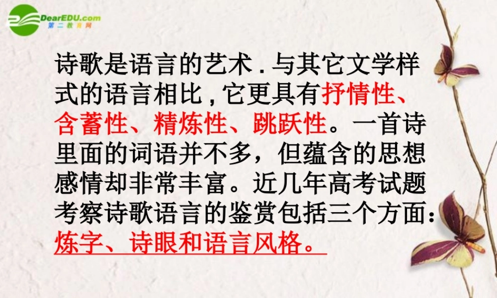 届高考语文 诗歌语言表达技巧鉴赏课件 新人教版 课件