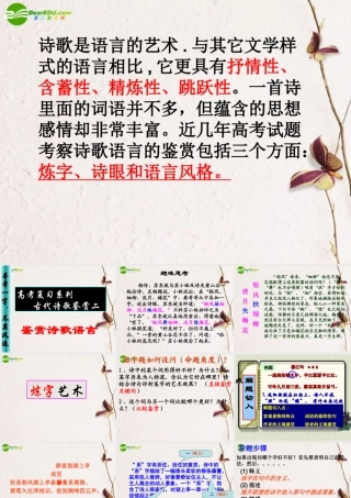 届高考语文 诗歌语言表达技巧鉴赏课件 新人教版 课件