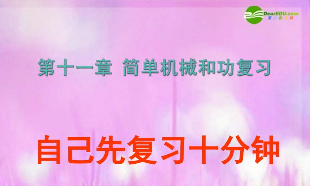 九年级物理 简单机械和功课件 人教新课标版 课件