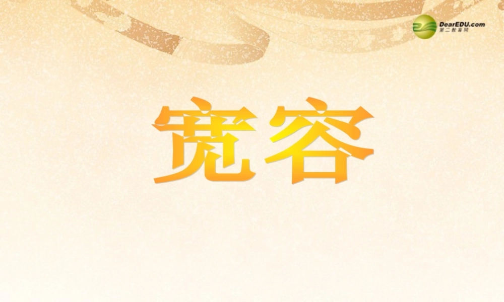 八年级政治上册 第3单元第1课 理解与宽容课件 粤教版 课件