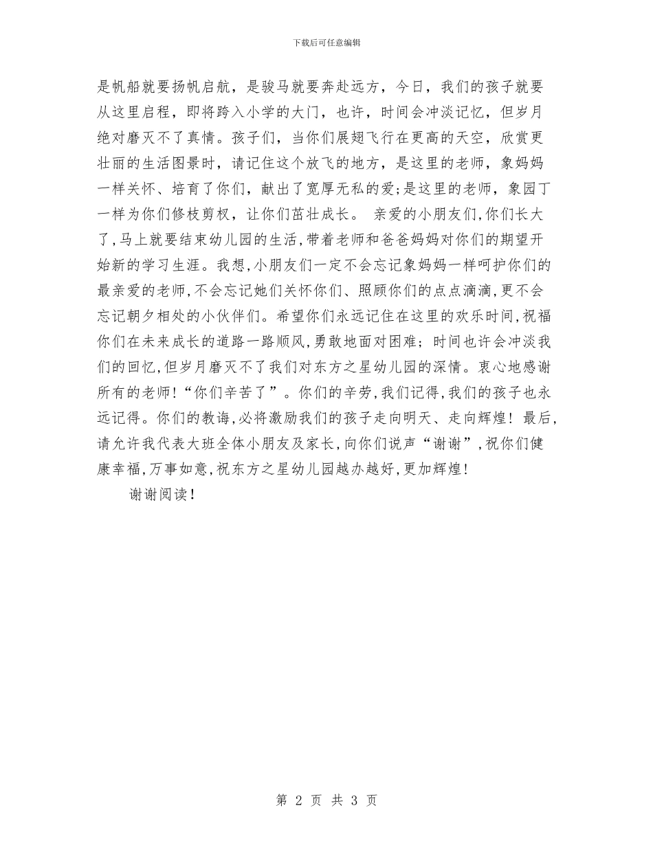 幼儿园毕业典礼家长发言稿与幼儿园毕业典礼家长演讲汇编_第2页