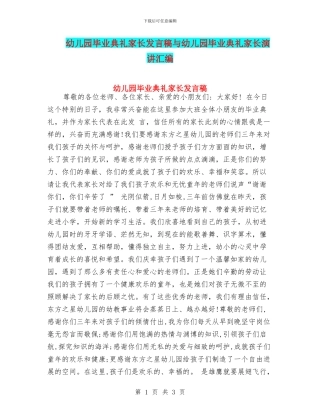 幼儿园毕业典礼家长发言稿与幼儿园毕业典礼家长演讲汇编