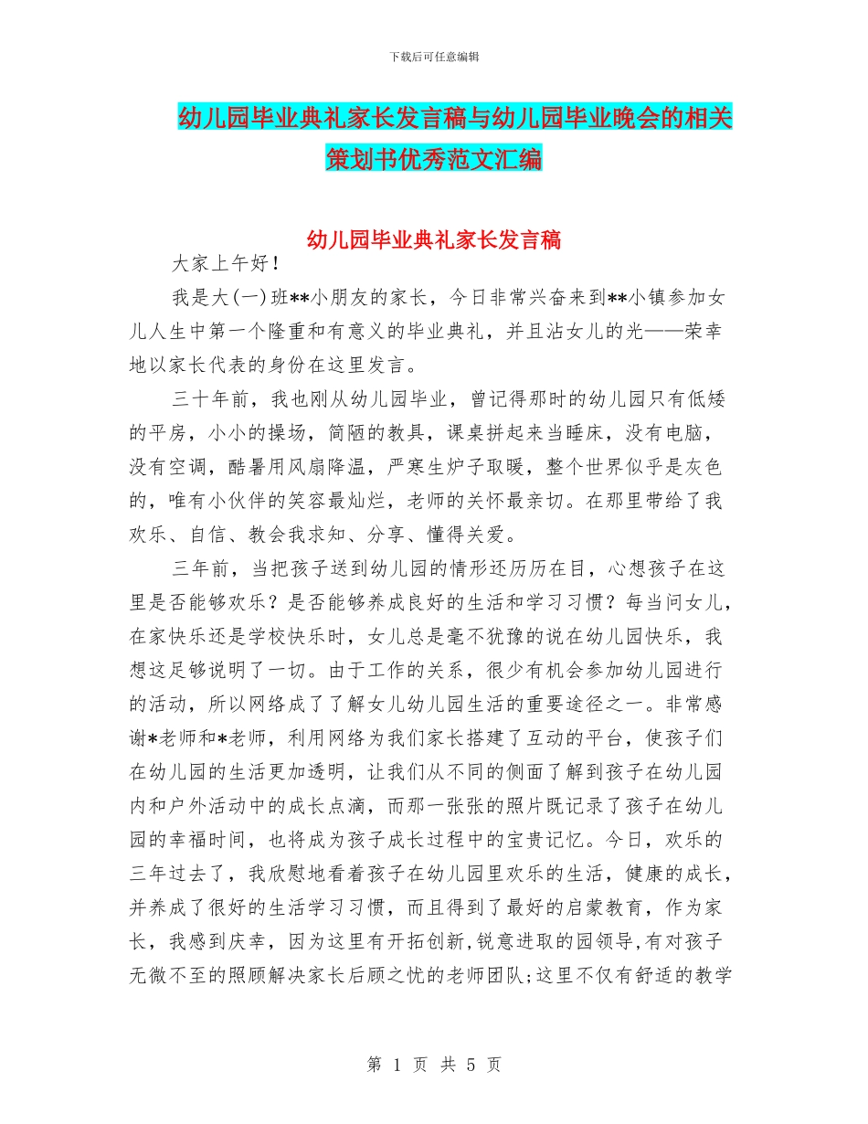幼儿园毕业典礼家长发言稿与幼儿园毕业晚会的相关策划书优秀范文汇编_第1页