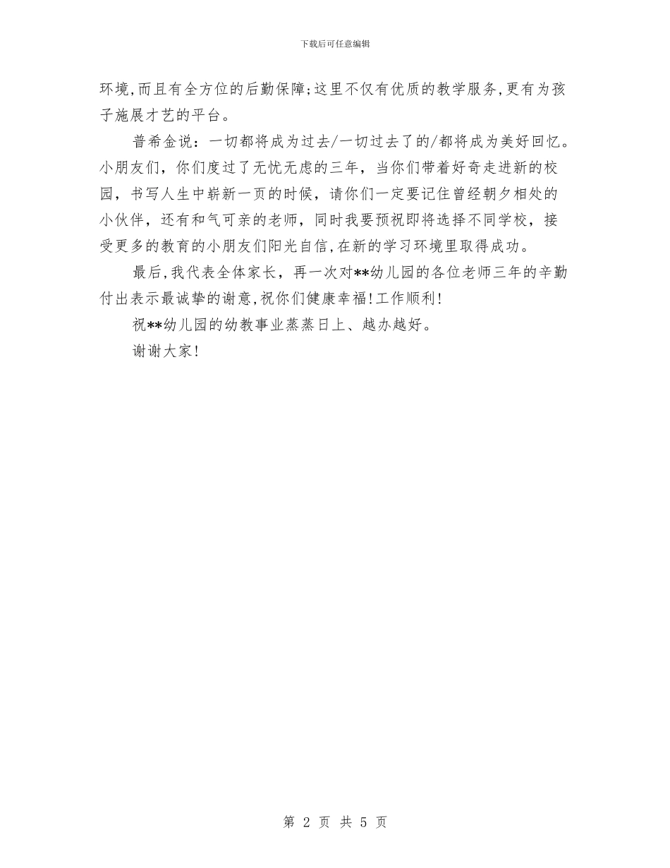 幼儿园毕业典礼家长发言稿与幼儿园毕业晚会的相关策划书优秀范文汇编_第2页