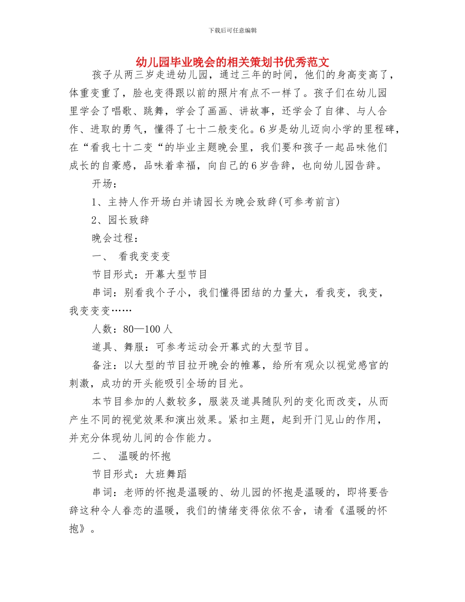 幼儿园毕业典礼家长发言稿与幼儿园毕业晚会的相关策划书优秀范文汇编_第3页