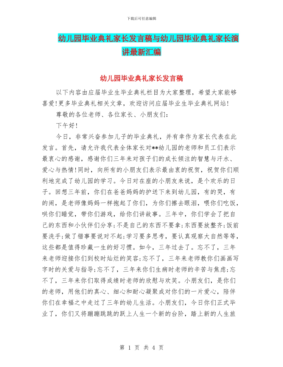 幼儿园毕业典礼家长发言稿与幼儿园毕业典礼家长演讲最新汇编_第1页