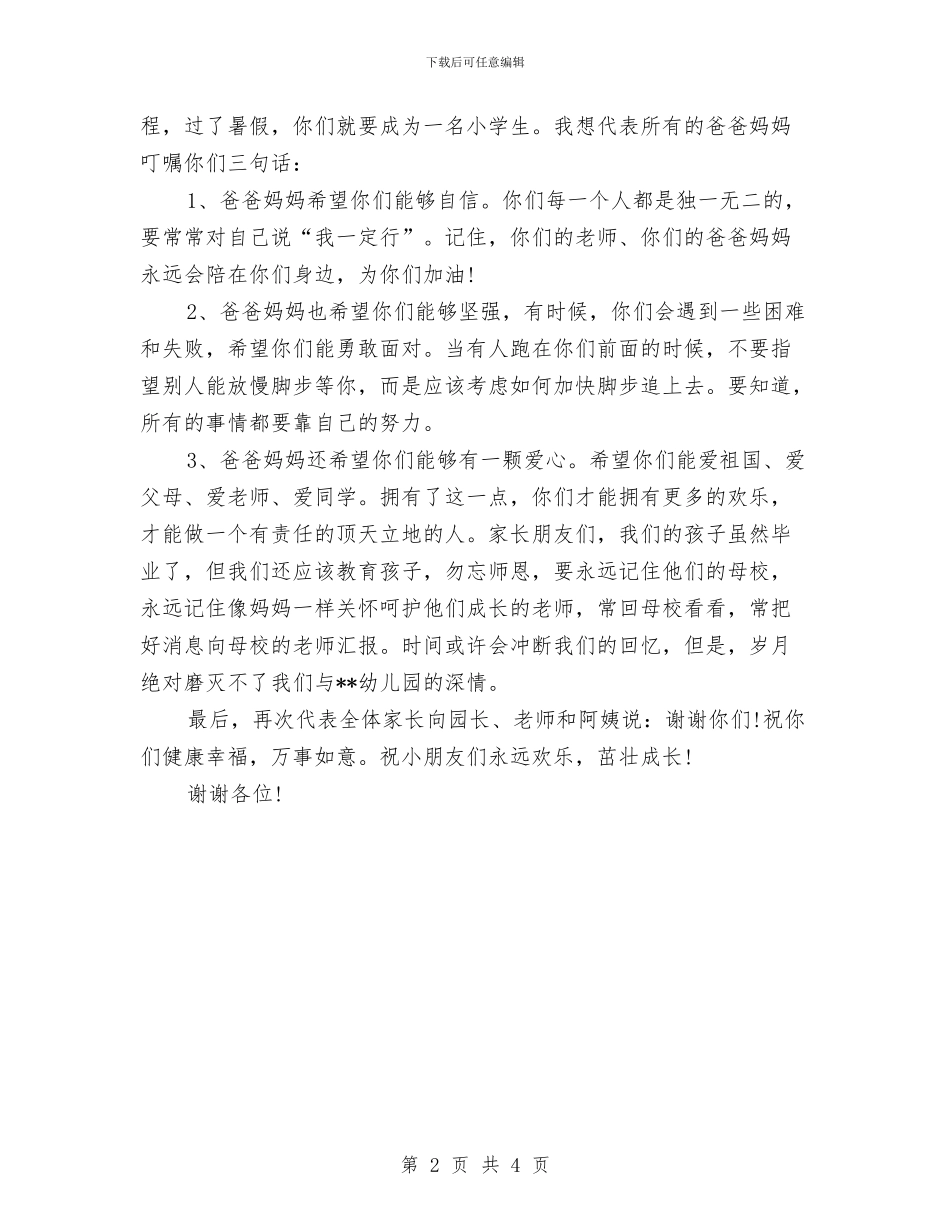 幼儿园毕业典礼家长发言稿与幼儿园毕业典礼家长演讲最新汇编_第2页