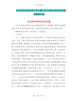 幼儿园毕业典礼家长发言稿与幼儿园毕业典礼家长演讲最新汇编